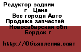 Редуктор задний Infiniti QX56 2012г › Цена ­ 30 000 - Все города Авто » Продажа запчастей   . Новосибирская обл.,Бердск г.